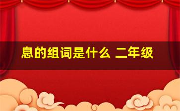 息的组词是什么 二年级